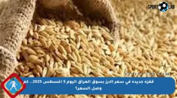 قفزة جديدة في سعر الأرز بسوق العراق اليوم 5 أغسطس 2025.. كم وصل السعر؟